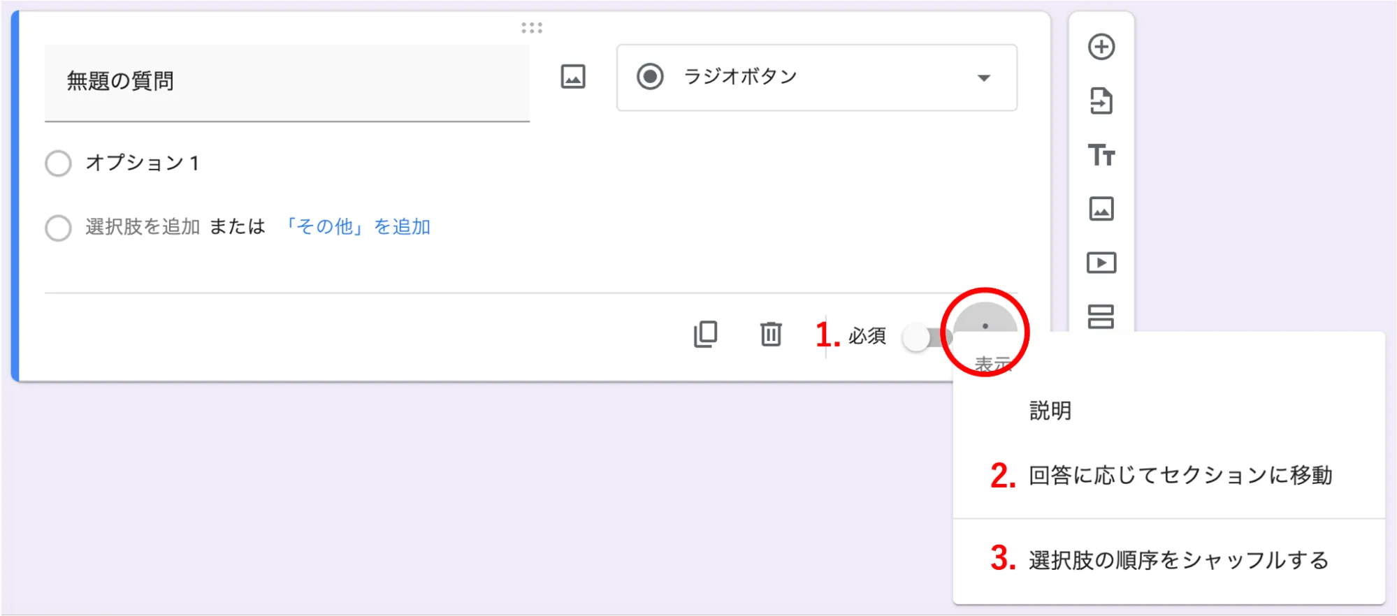 質問編集画面の下側「必須」のトグル，およびその隣のトリコロンの内容を紹介しています．